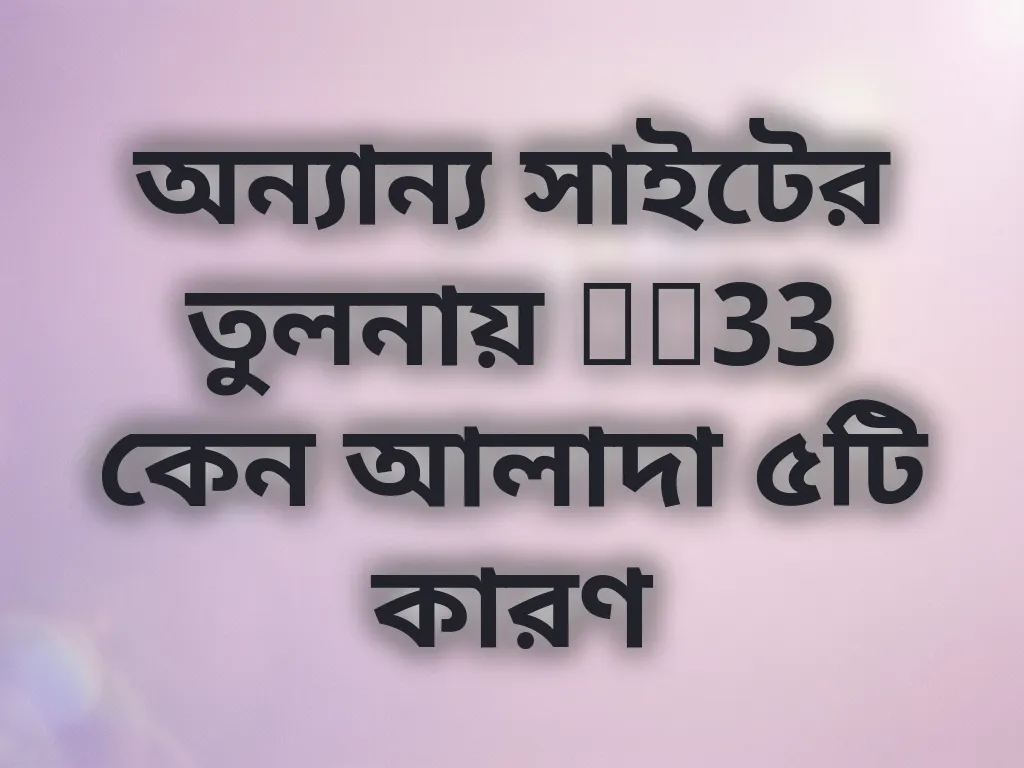 অন্যান্য সাইটের তুলনায় bb33 কেন আলাদা ৫টি কারণ